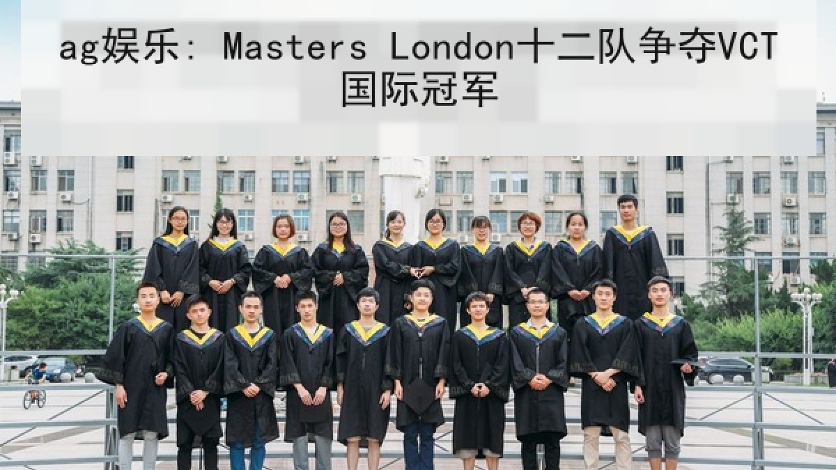 ag娱乐: Masters London十二队争夺VCT国际冠军