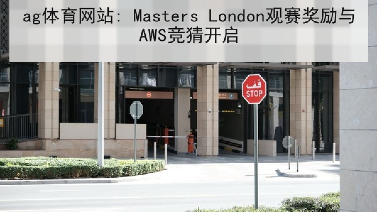 ag体育网站: Masters London观赛奖励与AWS竞猜开启