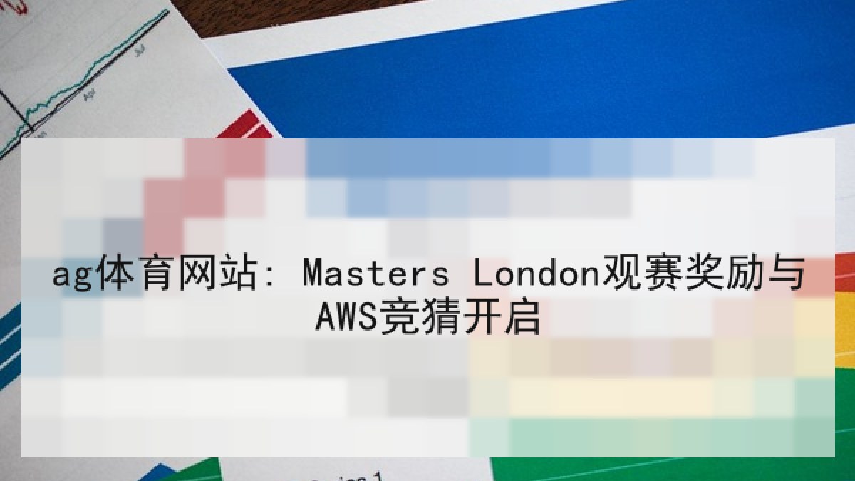 ag体育网站: Masters London观赛奖励与AWS竞猜开启