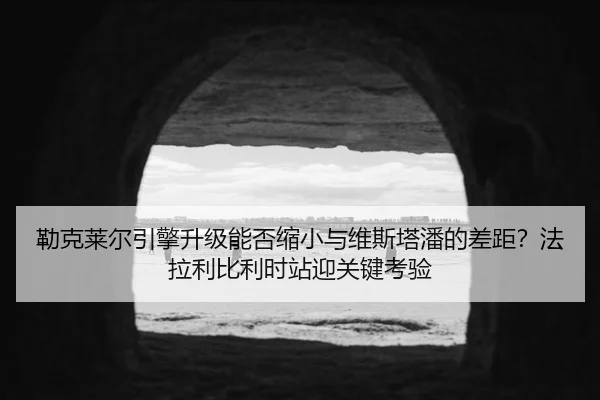 lei-ke-lai-er-yin-qing-sheng-ji-neng-fou-suo-xiao-yu-wei-si-ta-pan-de-cha-ju-fa-la-li-bi-li-shi-zhan-ying-guan-jian-kao-3-873.jpg