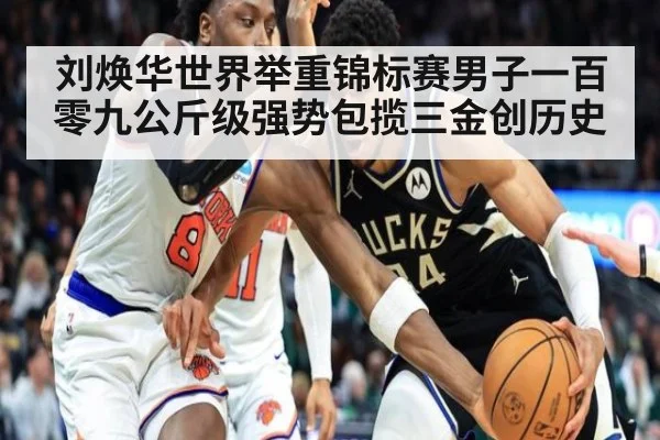 刘焕华世界举重锦标赛男子一百零九公斤级强势包揽三金创历史