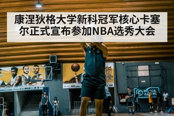 康涅狄格大学新科冠军核心卡塞尔正式宣布参加NBA选秀大会