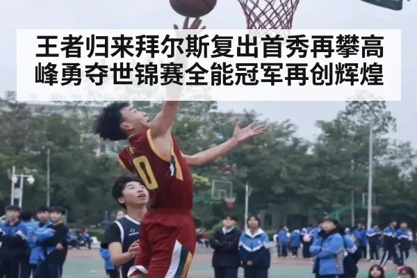 王者归来拜尔斯复出首秀再攀高峰勇夺世锦赛全能冠军再创辉煌